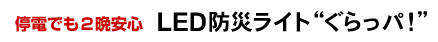 LED防災ライト”ぐらっパ!”