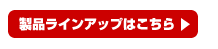 製品ラインアップはこちら