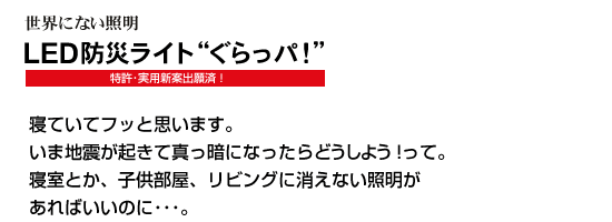 LED防災ライト”ぐらっパ!” コンセプト